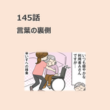 第145話　「言葉の裏側」／ほっこり介護マンガ