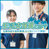 生活支援員とは？仕事内容や給料事情、なり方について解説！