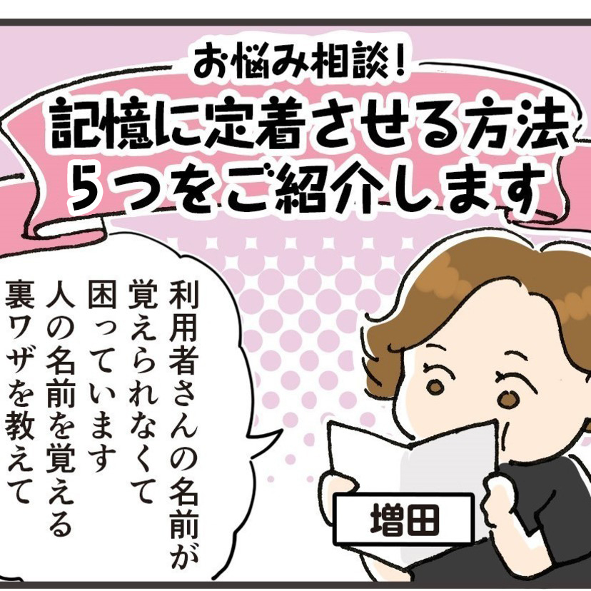 人の名前が覚えられない…人の顔と名前を記憶に定着させる方法５つをご紹介