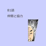 第81話　仲間と協力