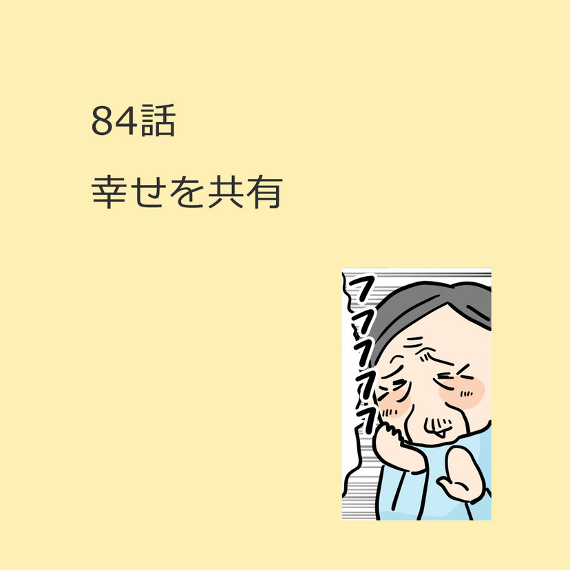 第84話　幸せを共有